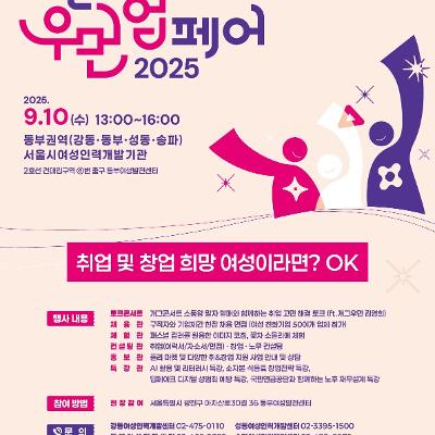서울시 &lt;2025 서울 동부권역 우먼업페어&gt; 참여자 모집