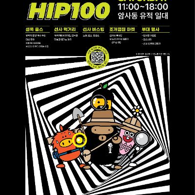 강동구청 &lt;암사동유적발견 100주년 기념 SUNSA HIP 100 행사&gt; 오후봉사자 모집 