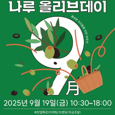 마포청년창업취업지원센터 나루&lt;9월 창업DAY나루 올리브데이&gt;