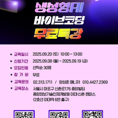 중앙정보처리학원<하루 3시간, 초보자를 위한 바이브코딩 클래스> 무료 특강 참여자 모집