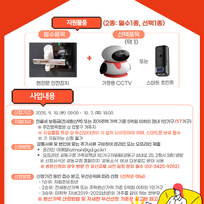 강동구청 &lt;2025년 강동구 1인가구 안심홈세트&gt; 지원대상자 모집(3차)
