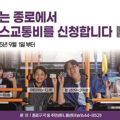 종로구 버스교통비 지원사업 안내