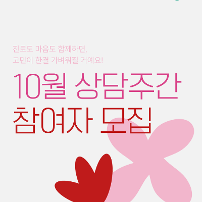 서울청년센터 강서 &lt;10월 상담주간&gt; 참여자모집