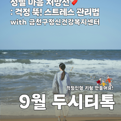 서울청년센터금천 9월 두시티톡 [청삘 마음 처방전: 걱정뚝! 스트레스 관리법]