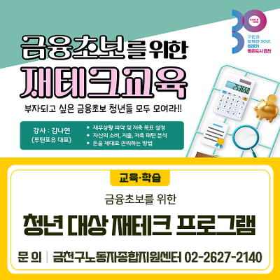 금천구노동자종합지원센터&lt;청년 대상 재테크 프로그램-재무설계 (2차)&gt; 참여자 모집