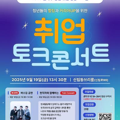 관악구 &lt;관악구 청년들의 힐링과 커리어UP을 위한 '청년 취업 토크콘서트'&gt; 안내