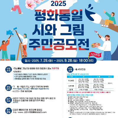 금천구청&lt;2025 평화통일 시와 그림 주민 공모전&gt; 참여자 모집