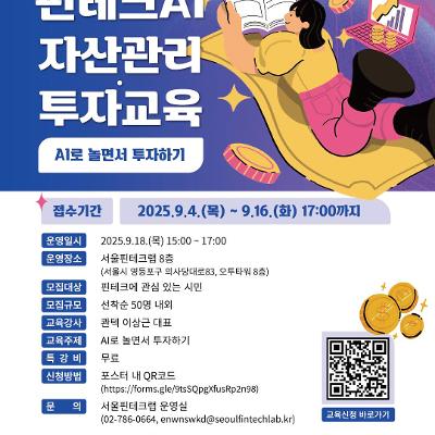 서울시&lt;대시민 핀테크 특강 5차 -AI로 놀면서 투자하기 모집&gt;
