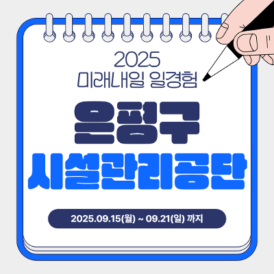 퍼스트인잡(주)&lt;은평구시설관리공단 X 2025 미래내일 일경험_인턴형 참여자 모집&gt;