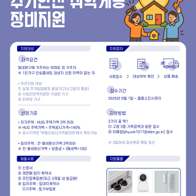 동대문구 &lt;2025년 동대문구 주거안전 취약계층 장비지원&gt; 신청 안내