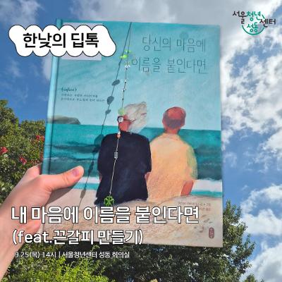 서울청년센터 성동 &lt;한낮의 딥톡 : 내 마음에 이름을 붙인다면(feat.끈갈피 만들기☘)&gt;