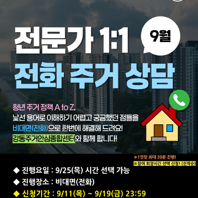 서울청년센터 강동 &lt;9월 전문가 1:1 전화 주거 상담&gt; 참여자 모집