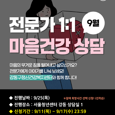 서울청년센터 강동 &lt;9월 전문가 1:1 마음건강 상담&gt; 프로그램 참여자 모집