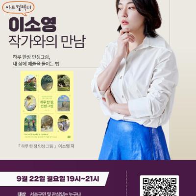 서초구립양재도서관 &lt;2025 독서의 달 프로그램 : 이소영 작가와의 만남&gt; 모집 안내