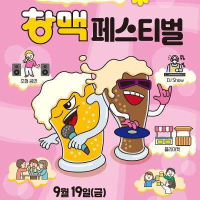 창동역 상인회 &lt;2025 수제맥주축제 창맥 페스티벌&gt; 개최