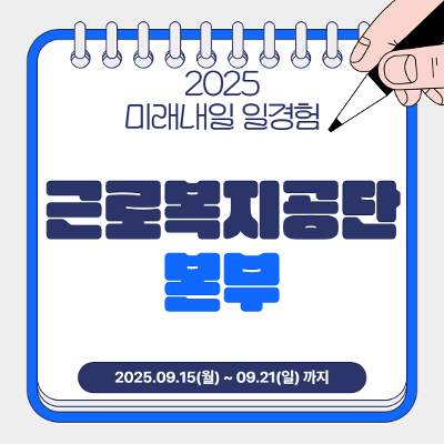 퍼스트인잡(주) &lt;근로복지공단 본부 X 2025 미래내일 일경험_인턴형 참여자 모집&gt;