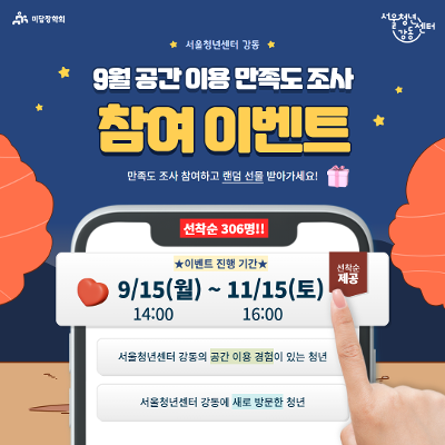 &lt;9월 공간 이용 만족도 참여 이벤트&gt; 안내 