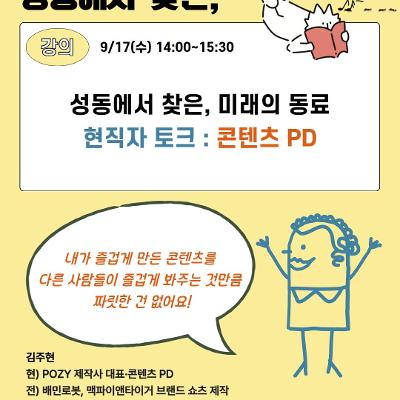🏴청년의날 행사 | &lt;성동에서 찾은, 미래의 동료_ 현직자 토크 : 콘텐츠 PD&gt; 참여자