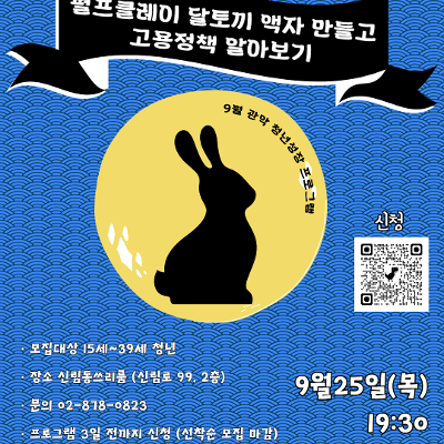 서울청년센터관악신쓰룸&lt;9월 2차 청년카페 펄프클레이 달토끼 액자 만들고 고용정책 알아보기&gt;