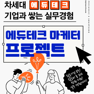 빅트리아르케&lt;미래내일 일경험_스마트동스쿨 마케팅 기획 프로젝트&gt;