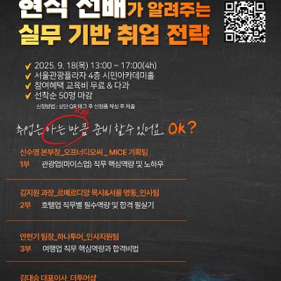 서울시관광협회 고용지원센터&lt;관광분야 현직자 특강&gt;