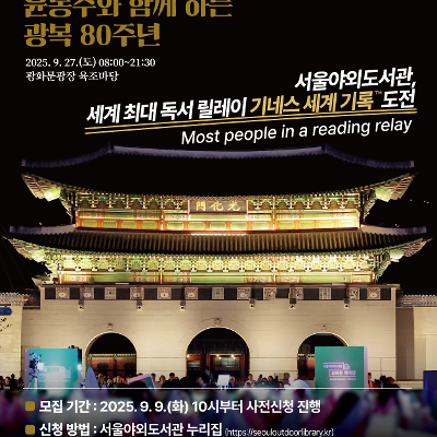 서울시&lt;2025년 서울야외도서관 기네스 세계 기록 도전&gt;
