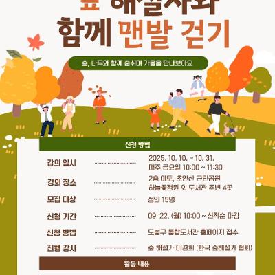 도봉문화정보도서관 &lt;특화 건전지 '숲 해설사와 함께 맨발 걷기'&gt; 참여자 모집