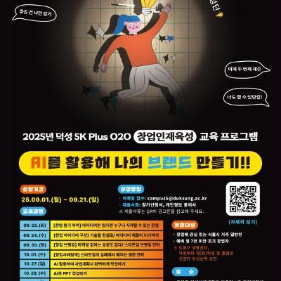 덕성여자대학교 &lt;덕성 5K Plus O2O 창업인재육성 교육 프로그램&gt; 참여자 모집