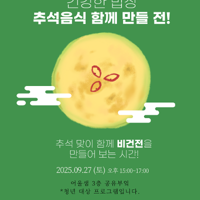 금천구청&lt;건강한 밥상 쿠킹원데이 클래스 추석 비건전 만들기! 클래스&gt; 모집