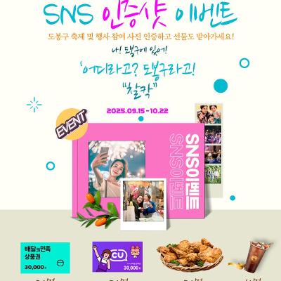 도봉구청 &lt;SNS이벤트 '도봉구와 함께하는 인증샷 이벤트'&gt; 참여자 모