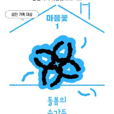 금천문화재단&lt;금천 가족 예술꽃 프로젝트 &gt;10월 프로그램 참여자 모집