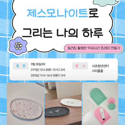 서울청년센터 서초 &lt;제스모나이트로 그리는 나의 하루&gt; 모집