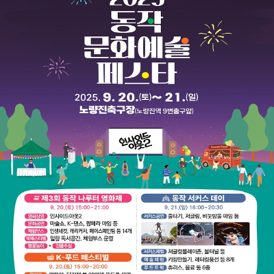 동작구청 &lt;2025 동작 문화예술 페스타&gt; 안내