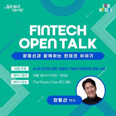서울시&lt;FINTECH OPEN TALK - 장동선과 함께하는 핀테크 이야기&gt;