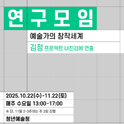 서울문화재단&lt;청년예술청 STEP-UP 연구모임&gt;예술가의 창작세계 | 김정(연출가)