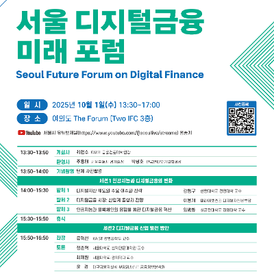 서울시&lt;2025 서울 디지털금융 미래 포럼&gt;