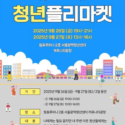 서울광역청년센터&lt;2025년 청년 플리마켓&gt;