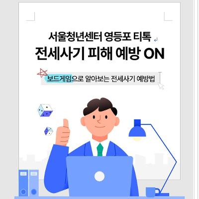 서울청년센터 영등포 티톡 &lt;보드게임과 함께하는 전세사기 피해 예방 ON 교육안내&gt;
