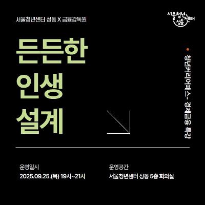 서울청년센터 성동X금융감독원 &lt;든든한 인생 설계&gt; 강의 참여자 모집