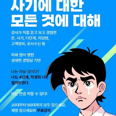 강남1인가구커뮤니티센터 &lt;사기에 대한 모든 것에 대해&gt; 모집 안내