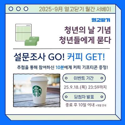 열고닫기 청년의 날 기념 &lt;청년들의 삶과 고민, 정책에 대한 생각&gt; 서베이 참여자 모집