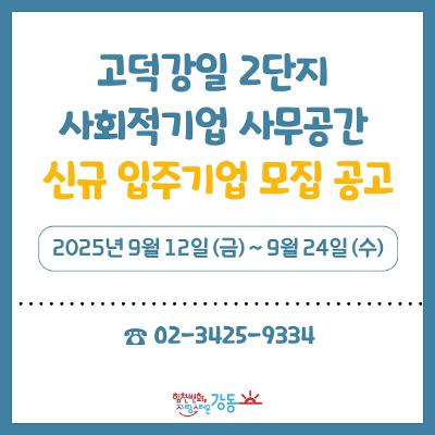 강동구청 &lt;고덕강일 2단지 사회적기업 사무공간 신규 입주기업 모집&gt; 안내