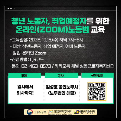 성동근로자복지센터 &lt;입사에서 퇴사까지! 청년노동자, 취업예정자를 위한 온라인 강의&gt;