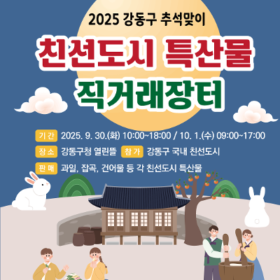강동구청 &lt;2025 추석맞이 친선도시 특산물 직거래 장터 운영&gt; 안내