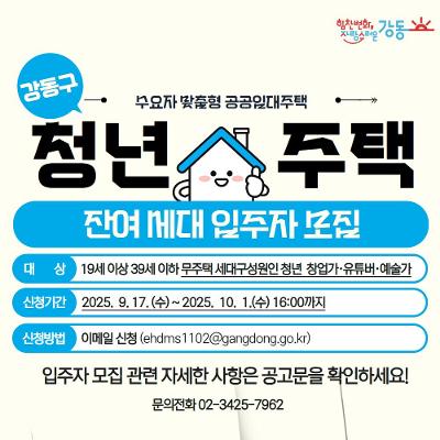 강동구청 &lt;2025년 하반기 청년창업주택 잔여세대 입주자&gt; 모집