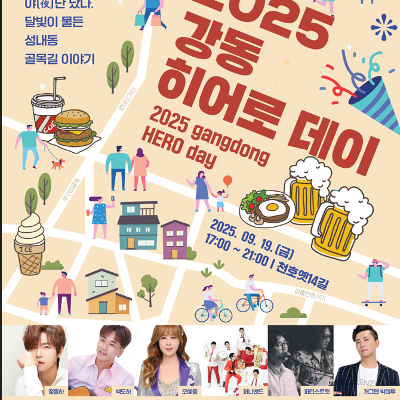 강동구청 &lt;2025. 강동히어로데이!! 개최&gt;  안내