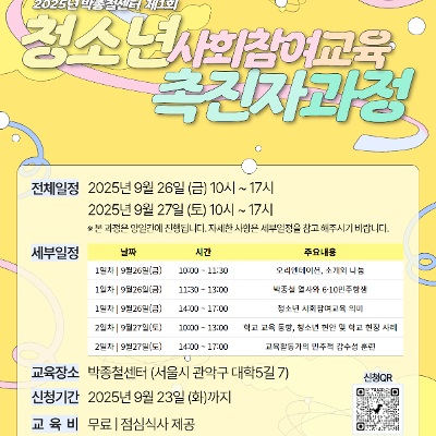 박종철센터 &lt;2025년 박종철센터 제1회 청소년 사회참여교육 촉진자 과정&gt; 안내