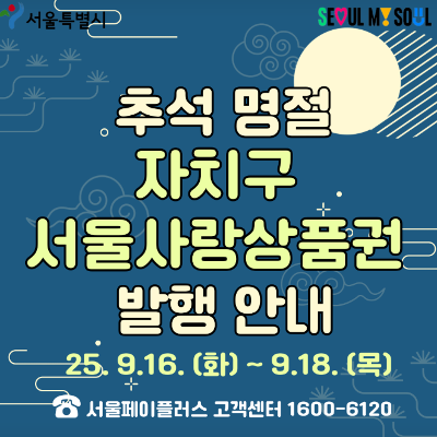 강동구청 &lt;추석 명절 맞이 서울사랑상품권 발행&gt; 안내 