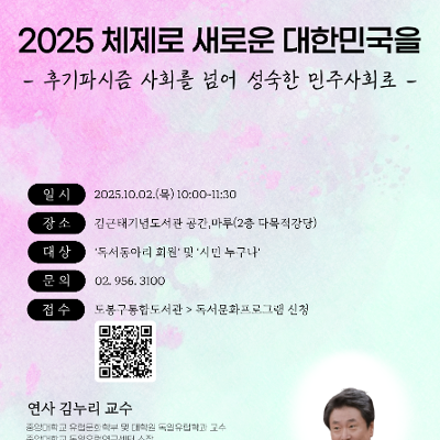 김근태기념도서관 &lt;김누리교수 초청 강연 '2025 체제로 새로운 대한민국을'&gt; 참여자 모집