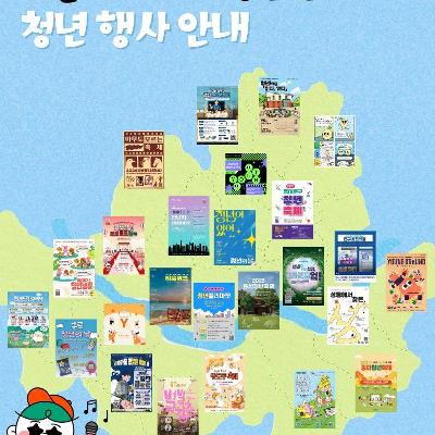 2025 청년의 날 : 서울시 청년 행사 정보 한눈에 모아보기